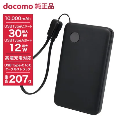 ドコモ純正 ポケットチャージャー07M 10000mAh モバイルバッテリー ブラック USB Type-C to C 25cm 急速充電 iPhone Android コンパクト 残量表示