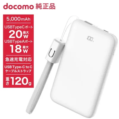 ドコモ純正 ポケットチャージャー07M 5000mAh モバイルバッテリー ホワイト USB Type-C to C 15cm 急速充電 iPhone Android コンパクト 残量表示