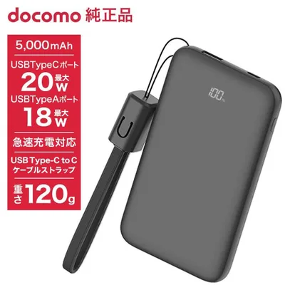 ドコモ純正 ポケットチャージャー07M 5000mAh モバイルバッテリー ブラック USB Type-C to C 15cm 急速充電 iPhone Android コンパクト 残量表示