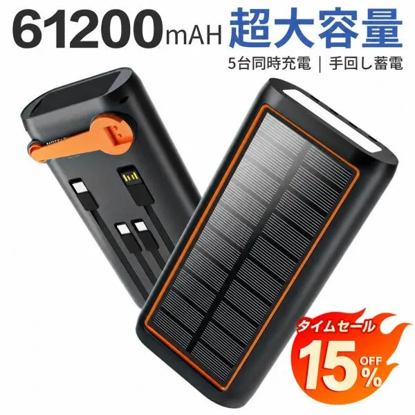 【最終価格5678円】ソーラー モバイルバッテリー 61200mAh超大容量 3.0A急速充電 5台同時充電可能 ケーブル内蔵 急速充電 手回し充電 4WAY蓄電可能 多機種対応