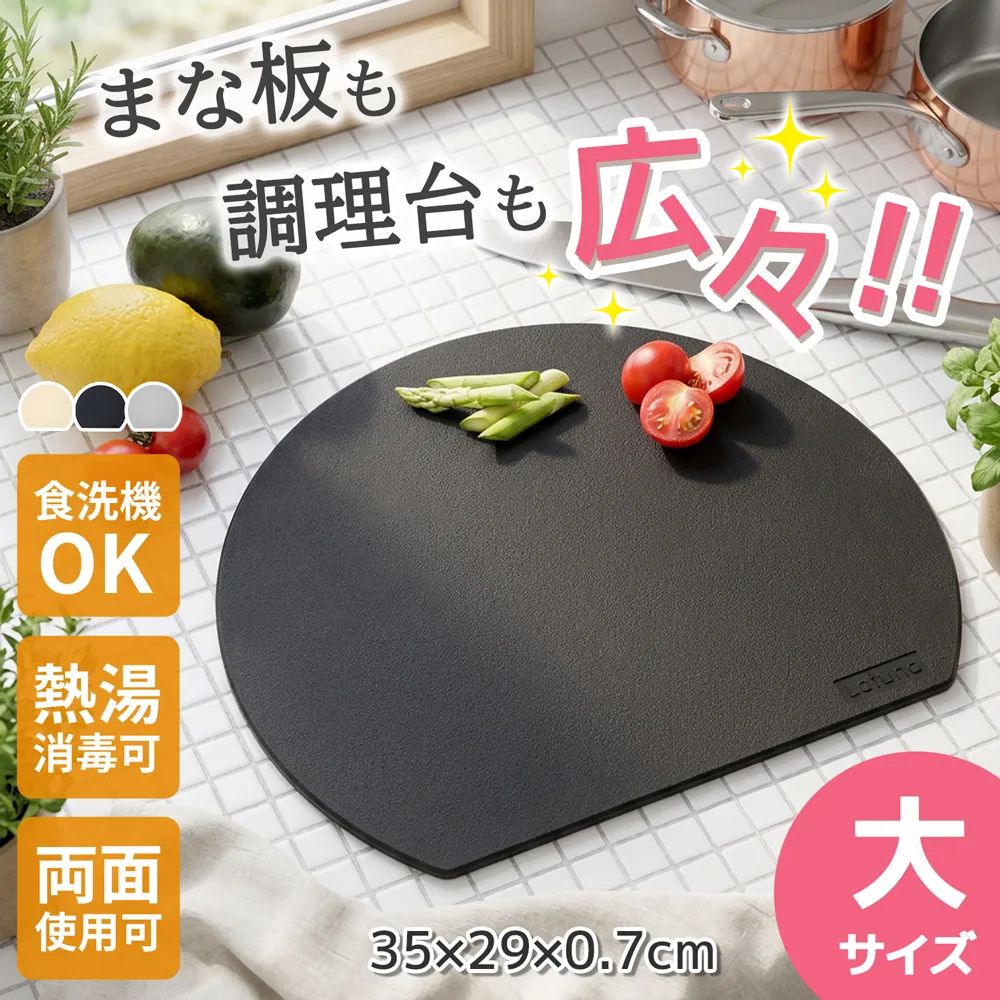 丸いまな板 大きい 食洗機対応 丸型 まな板 まないた D型 丸 半円 半月 カッティングボード 多機能 黒 ベージュ 大きい 薄型 Latuna