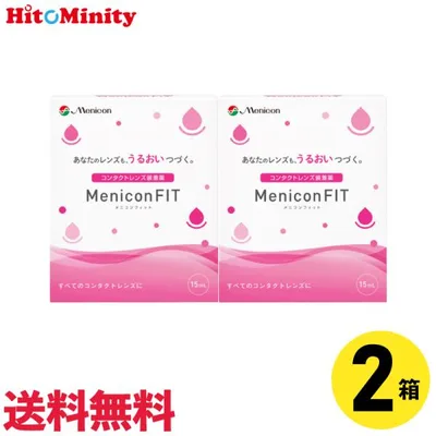 【優良配送対応 (同梱を除く)】メニコンフィット 15ml 2箱セット コンタクトレンズ用装着 液 menicon ケア用品