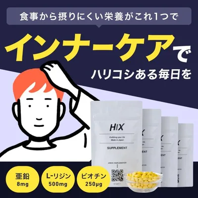 HIX(ヒックス)サプリメント(120粒30日分)4個セット 亜鉛 L-リジン ビオチン ビタミンC ビタミンB タンパク質 hx00300004