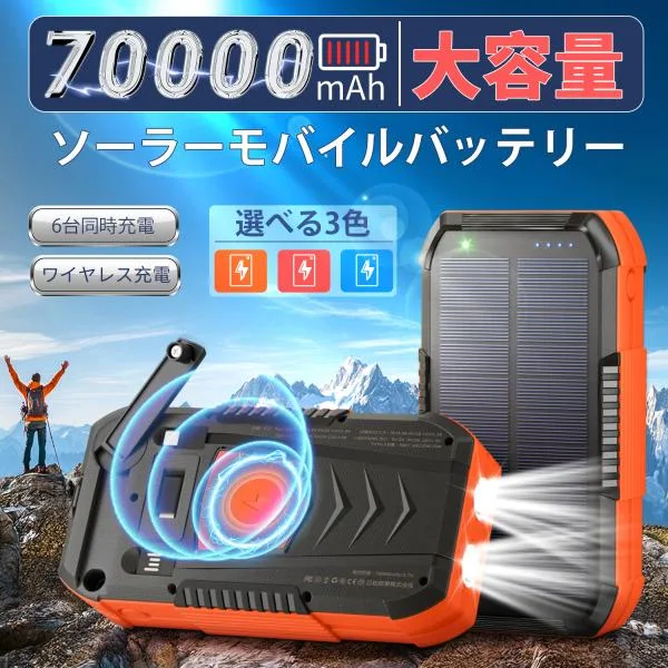 【期間限定1000円OFF!】ソーラーモバイルバッテリー 70000mAh ワイヤレス充電 急速充電 6台同時充電 懐中電灯 コンパス付き 防災グッズ
