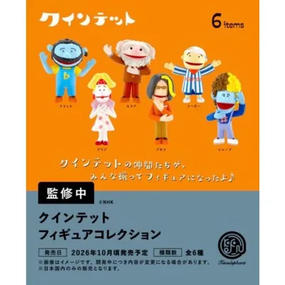 2026年10月予約 ガチャ【クインテット フィギュアコレクション コンプリート 6種セット カプセルトイ】