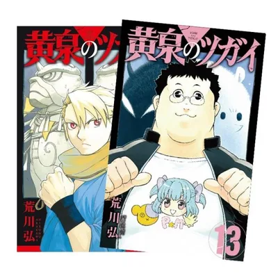 黄泉のツガイ 全巻(1-13)セット 全巻新品