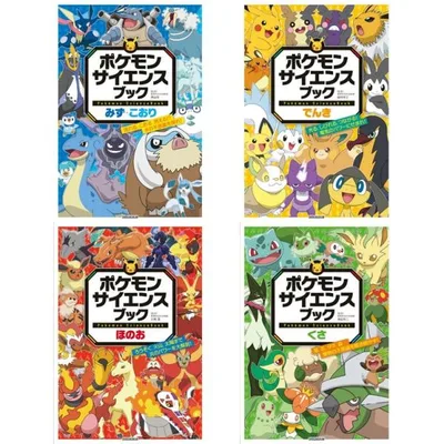【4冊セット】ポケモン サイエンスブック みず・こおり + でんき + ほのお + くさ