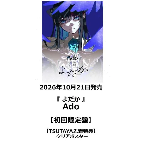 【TSUTAYA先着特典付・予約ポイント5倍】Ado / 『 よだか 』<初回限定盤> Blu-ray・DVD