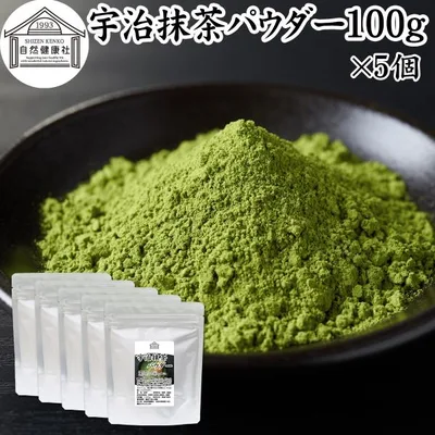 宇治抹茶 パウダー 100g×5個 粉末 京都 おすすめ 無糖 製菓用 業務用