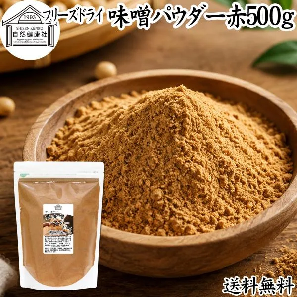 味噌 パウダー 赤 500g みそ 粉末 無添加 100% フリーズドライ