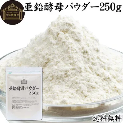 亜鉛酵母 パウダー 250g 亜鉛 サプリ サプリメント 粉末