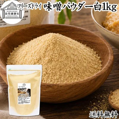 味噌 パウダー 白 1kg みそ 粉末 無添加 100% フリーズドライ