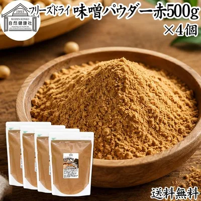 味噌 パウダー 赤 500g×4個 みそ 粉末 無添加 100% フリーズドライ