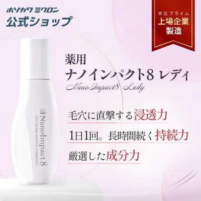 育毛剤 ホソカワミクロン 薬用ナノインパクト8レディ 女性用 正規品 公式 医薬部外品 ゆうパケット ポスト投函 対面受取不要