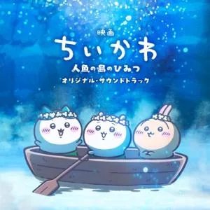 ちいかわ / 『映画ちいかわ 人魚の島のひみつ』オリジナル・サウンドトラック 国内盤 〔CD〕