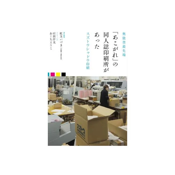 奥能登最先端 「あこがれ」の同人誌印刷所があった スズトウシャドウ印刷 / 紅玉いづき 〔本〕