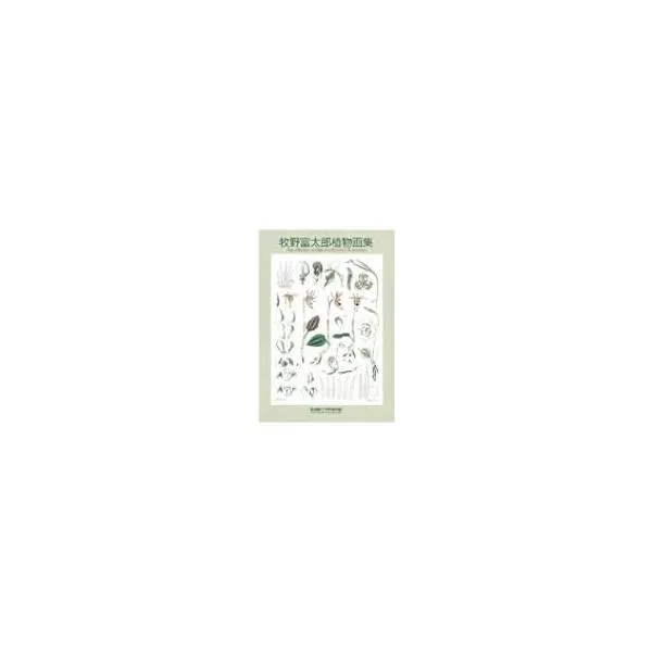牧野富太郎植物画集 / 牧野富太郎 〔ムック〕