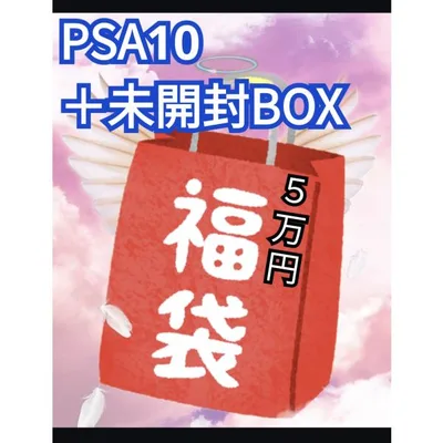 ★5万円★ ポケモンカード福袋 PSA10+未開封BOX入り ポケカ 福袋 オリパ シュリンク付