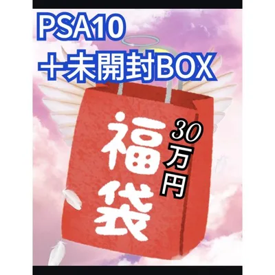 ★30万円★ ポケモンカード福袋 PSA10+未開封BOX入り ポケカ 福袋 オリパ シュリンク付