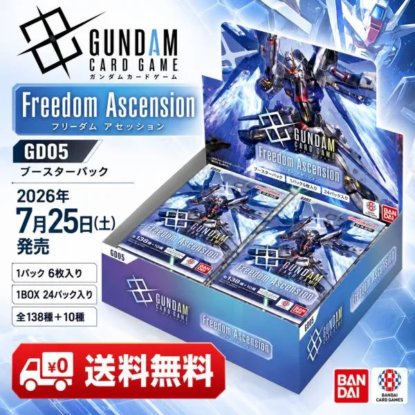 ガンダムカードゲーム ブースターパック Freedom Ascension GD05 BOX 新品未開封