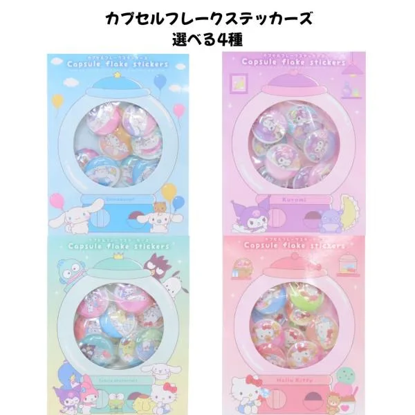 ティーズファクトリー 正規品 サンリオキャラクターズ カプセルフレークステッカーズ 選べる4種 立体ぷくぷくシール交換 SNS 新品 *即納