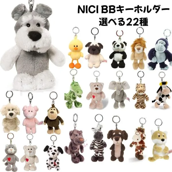 NICI ニキ BEANBAGS ビーンバッグ ぬいぐるみ キーリング 選べる22種 キーホルダー グッズ 雑貨 おもちゃ 新品 *即納