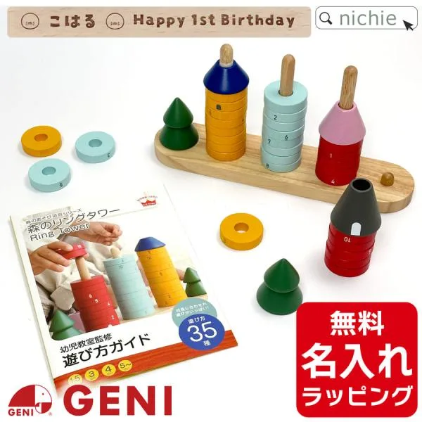 積み木 知育玩具 GENI エドインター 名前入り おもちゃ 森のリングタワー 出産祝い 男の子 女の子 ギフト 誕生日 プレゼント クリスマス
