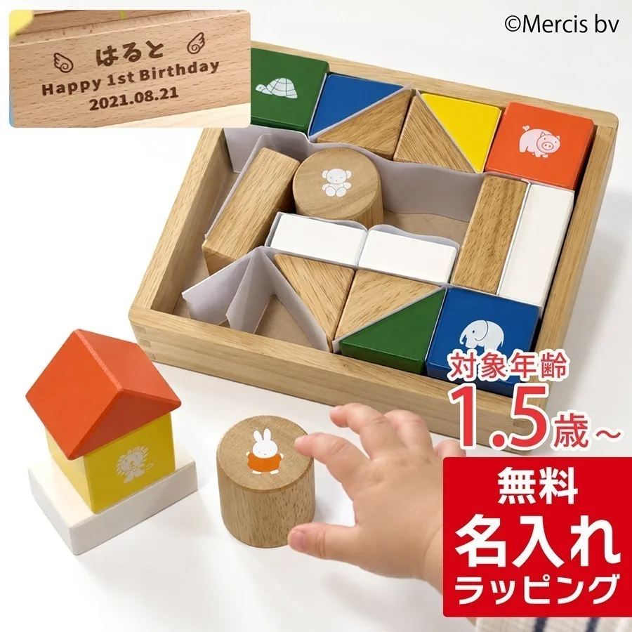 木のおもちゃ ミッフィーサウンドブロックス 名入れ 知育玩具 ディックブルーナ ニチガン 積み木 女の子 1歳半 2歳 3歳 出産祝い 誕生日 プレゼント ギフト