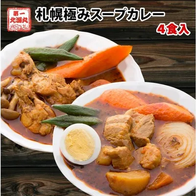 札幌 スープカレー 選べる 4食セット 送料無料 チキン 豚角煮 2種類 北海道 スパイス レトルト