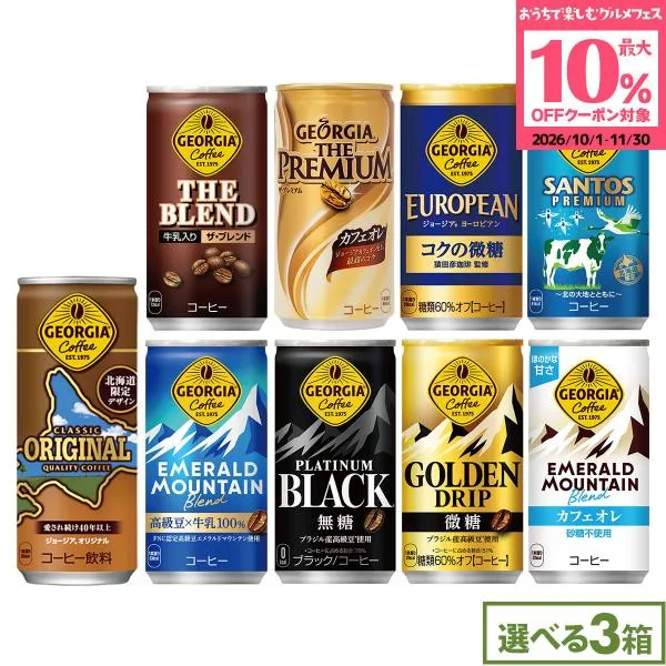 ●+10%対象●ジョージア 缶コーヒー よりどり 90本(30本×3ケース) 選べる 185g 250g 缶 ブラック 微糖 まとめ買い 送料無料