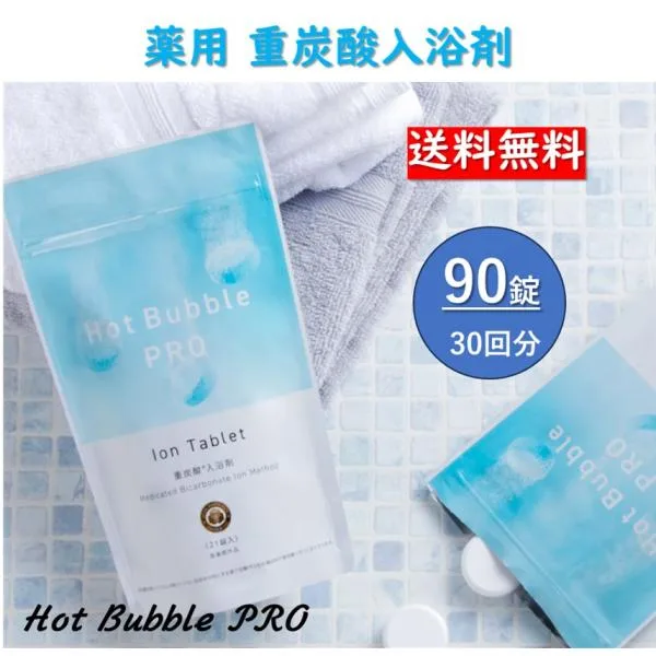 ホットバブルプロ 90錠入 Hot Bubble PRO 医薬部外品 薬用 重炭酸 人気 炭酸入浴剤 温まる 疲労回復 肩こり 腰痛 冷え性 温泉気分 ギフト プレゼント