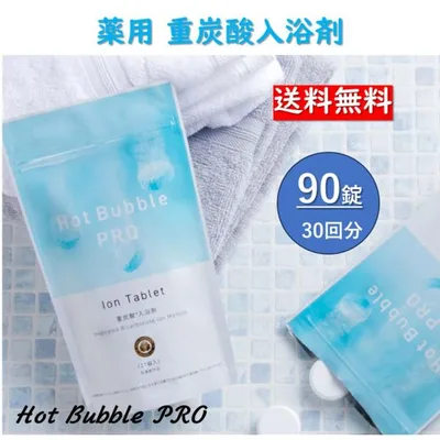 ホットバブルプロ 90錠入 Hot Bubble PRO 医薬部外品 薬用 重炭酸 人気 炭酸入浴剤 温まる 疲労回復 肩こり 腰痛 冷え性 温泉気分 ギフト プレゼント