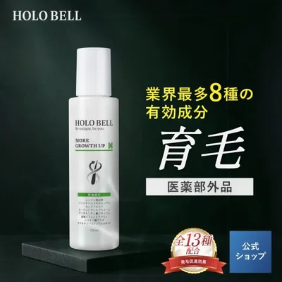 育毛剤 薬用 HOLO BELL モアグロースアップ 男性用 女性用 男女兼用 120ml 医薬部外品 8種の有効成分 国内生産 2か月分