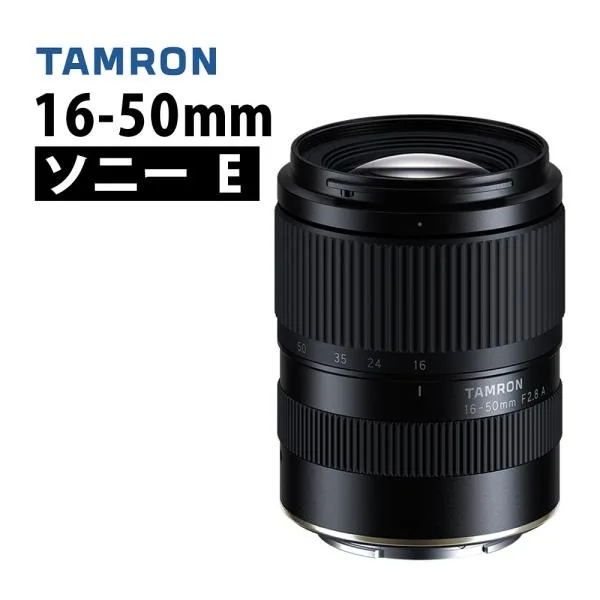 (2026年10月29日発売予定)タムロン 16-50mm F2.8 A B091S ソニーEマウント用