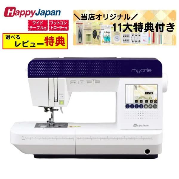 (レビュー特典)(11大特典セット)ハッピージャパン 家庭用ミシン FFH-8000 ワイドテーブル・フッコン付(ラッピング不可)