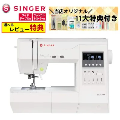 (レビュー特典)(11大特典セット)シンガー 家庭用コンピューターミシン SSX-700 ワイドテーブル&フッコン付き(ラッピング不可)