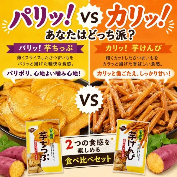 パリッ カリッ!芋ちっぷ70g&芋けんぴ80g 2種 食べ比べ セット 国産 さつまいも お菓子 和菓子 おやつ お試しサイズ ご当地グルメ ポイント消化 プチギフト