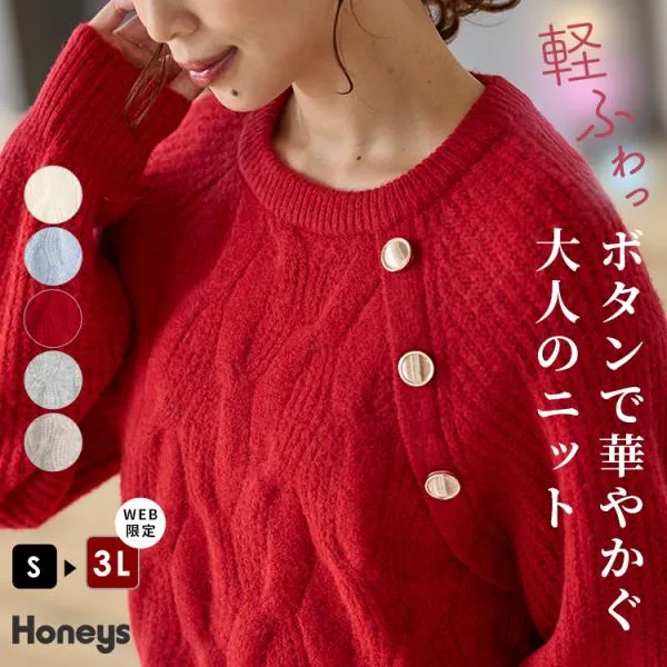 トップス ニット セーター 長袖 大きいサイズ 軽ふわっニット 再生ポリエステル ケーブル編み レディース Honeys ハニーズ 軽ふわっ釦付ケーブル編ニット
