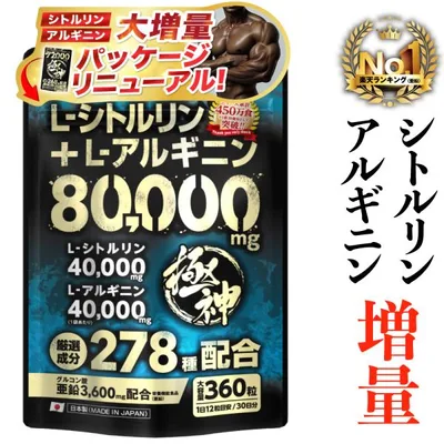 シトルリン アルギニン 80,000mg サプリメント 亜鉛 極神 マカ 厳選成分 全278種 大容量360粒 精力剤 でなく サプリ