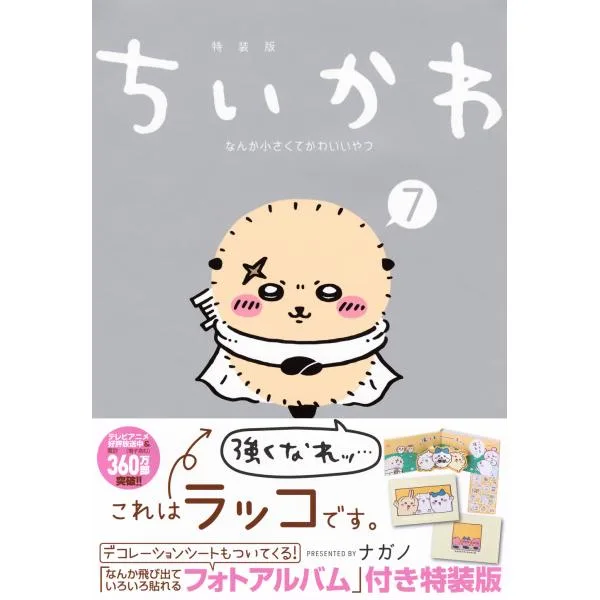 ちいかわなんか小さくてかわいいやつ 7 特装版/ナガノ