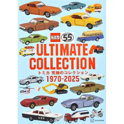 トミカ究極のコレクション1970ー2025/講談社