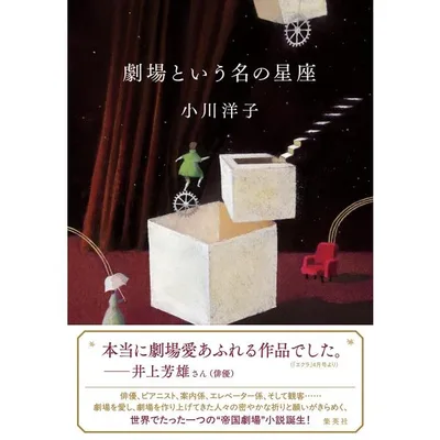劇場という名の星座/小川洋子(小説家)