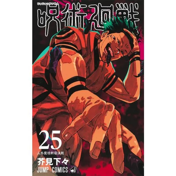 呪術廻戦 25/芥見下々
