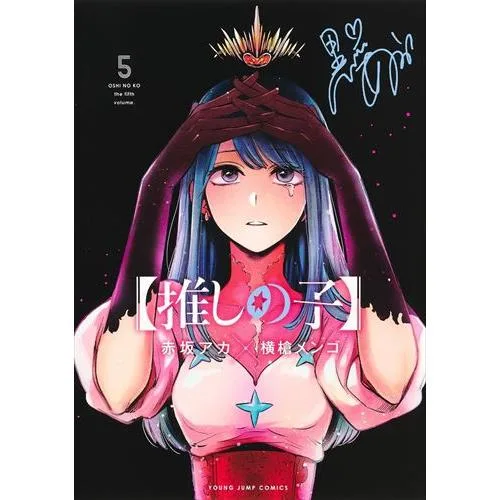 翌日発送・推しの子 5/赤坂アカ