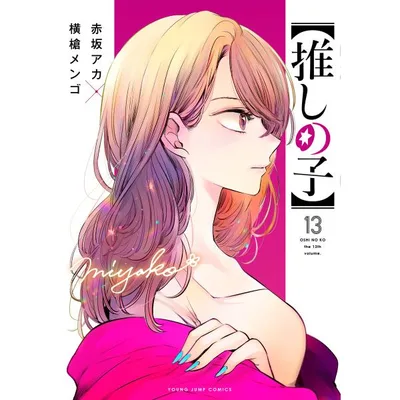 推しの子 13/赤坂アカ