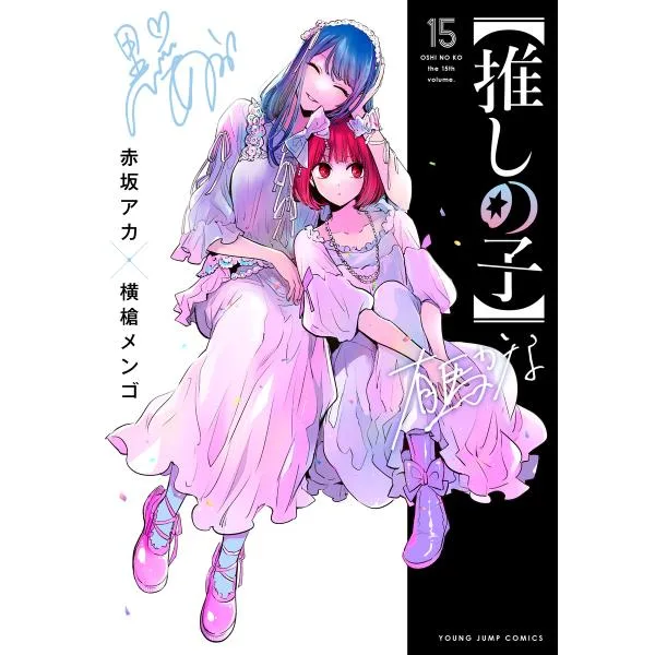 翌日発送・推しの子 15/赤坂アカ