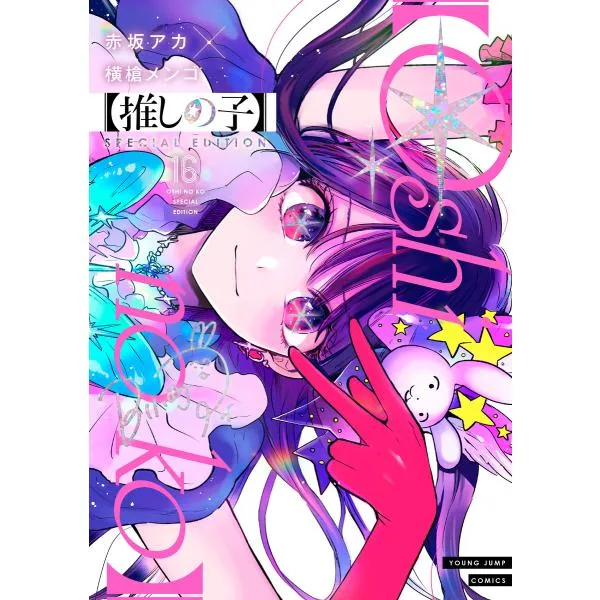 翌日発送・推しの子 16 SPECIAL ED/赤坂アカ