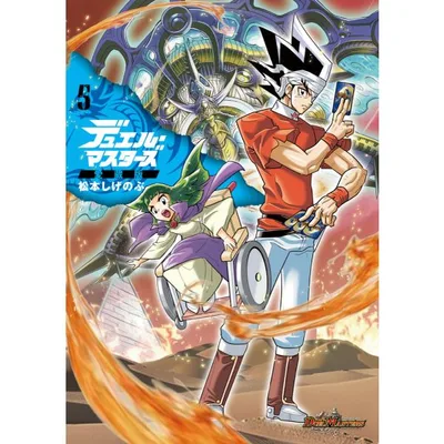 デュエル・マスターズ愛蔵版 5/松本しげのぶ