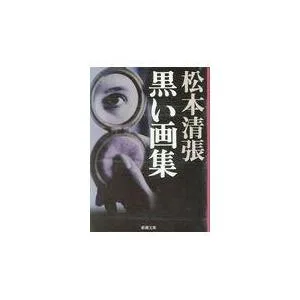 黒い画集/松本清張