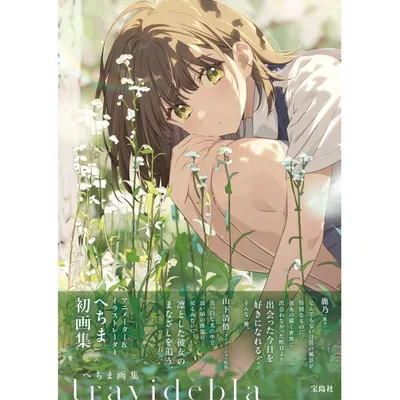 翌日発送・へちま画集 travidebla/へちま